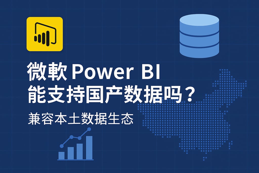 Microsoft Power BI能支持国产数据库吗？兼容本土数据生态